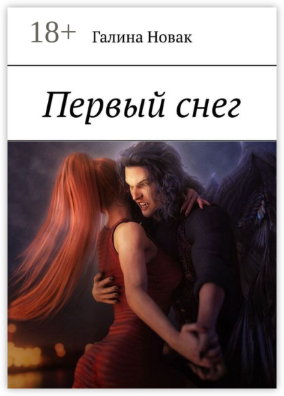 Скачать книгу Первый снег