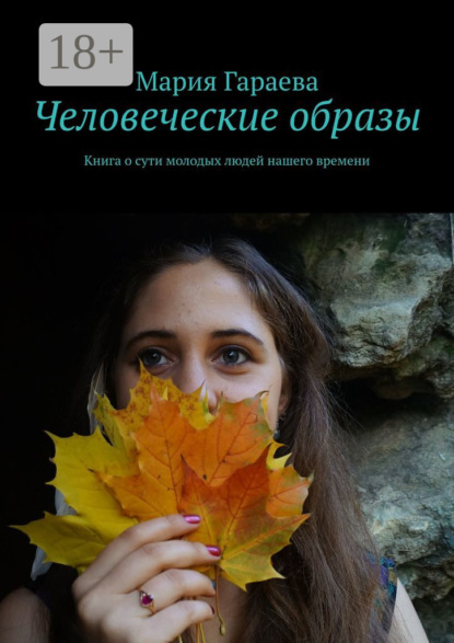Скачать книгу Человеческие образы. Книга о сути молодых людей нашего времени