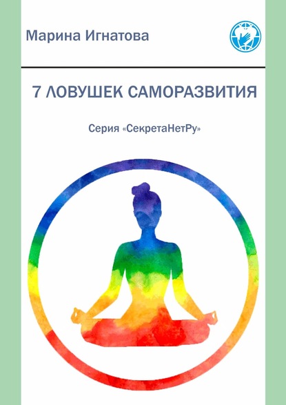 Скачать книгу 7 ловушек саморазвития. Серия «СекретаНетРу»