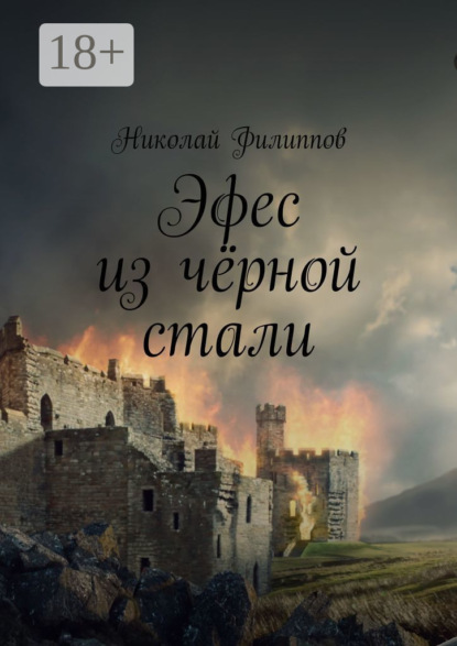 Скачать книгу Эфес из чёрной стали