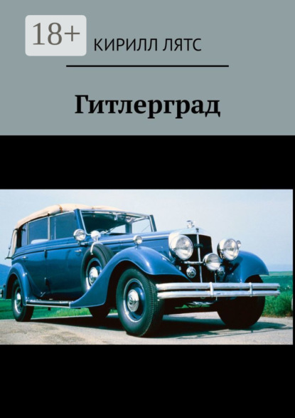 Скачать книгу Гитлерград