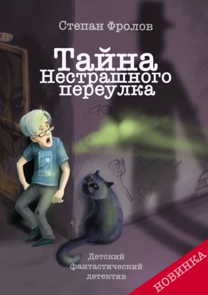 Скачать книгу Тайна Нестрашного переулка