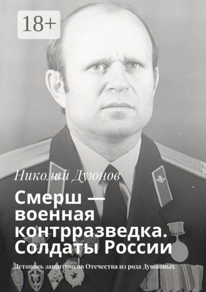 Скачать книгу Смерш – военная контрразведка. Солдаты России. Летопись защитников Отечества из рода Дуюновых