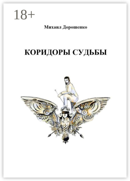Скачать книгу Коридоры судьбы