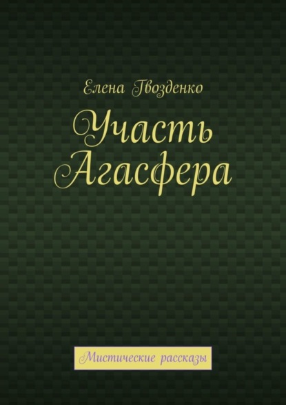 Участь Агасфера. Мистические рассказы