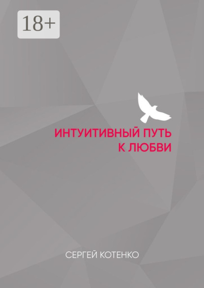 Скачать книгу Интуитивный путь к любви