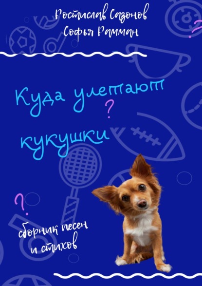 Скачать книгу Куда улетают кукушки