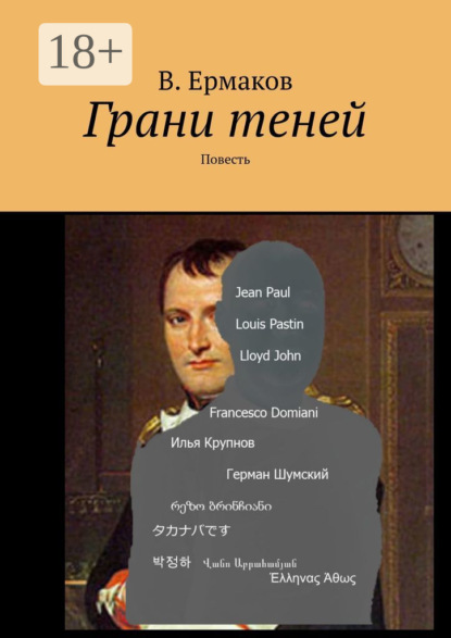 Скачать книгу Грани теней. Повесть