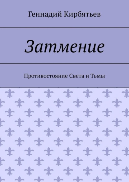 Скачать книгу Затмение. Противостояние Света и Тьмы
