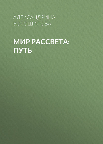 Скачать книгу Мир Рассвета: Путь
