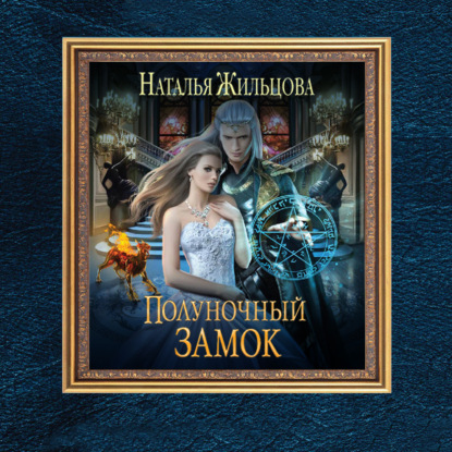 Скачать книгу Полуночный замок