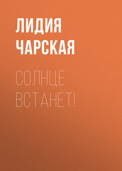 Скачать книгу Солнце встанет!