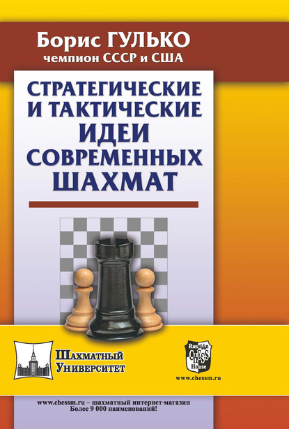 Скачать книгу Стратегические и тактические идеи современных шахмат