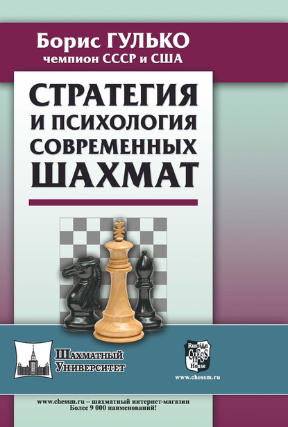 Скачать книгу Стратегия и психология современных шахмат