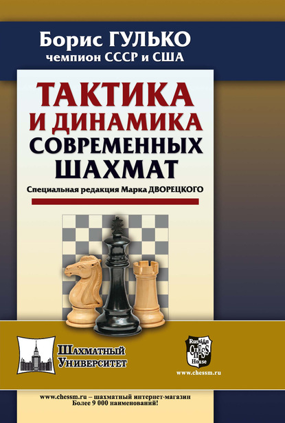 Скачать книгу Тактика и динамика современных шахмат