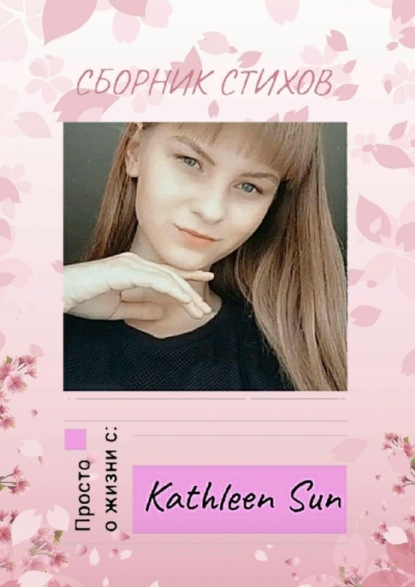 Скачать книгу Сборник стихов. Просто о жизни