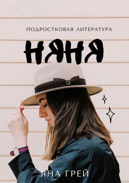 Скачать книгу Няня