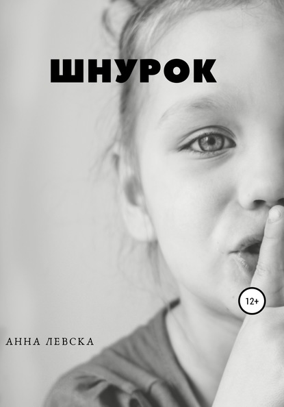 Скачать книгу Шнурок. Рассказы