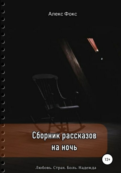 Скачать книгу Сборник рассказов на ночь. Любовь. Страх. Боль. Надежда