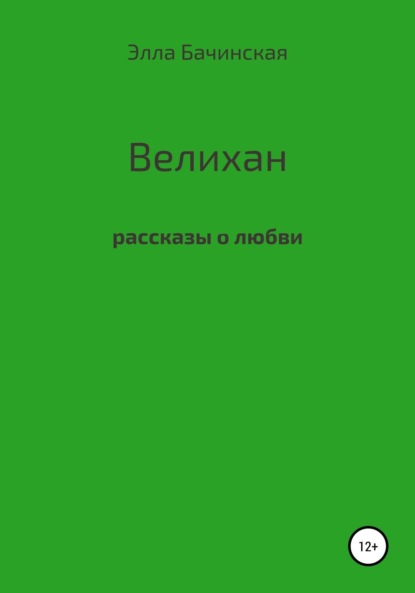 Скачать книгу Велихан