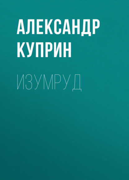 Скачать книгу Изумруд