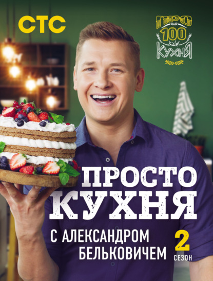 Скачать книгу ПроСТО кухня с Александром Бельковичем. Второй сезон