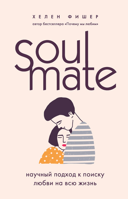 Скачать книгу Soulmate. Научный подход к поиску любви на всю жизнь