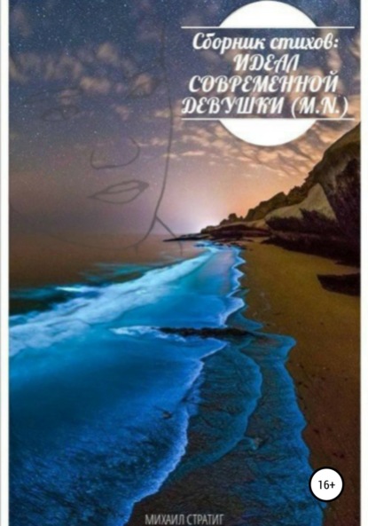 Скачать книгу Сборник стихов: Идеал современной девушки (M.N.)