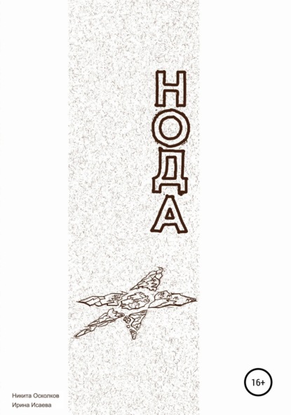 Скачать книгу Нода – сотворение новой планеты