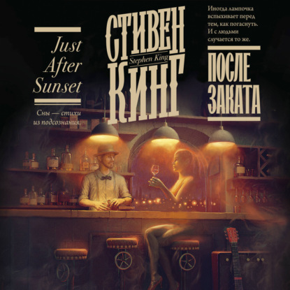 Скачать книгу После заката (сборник)