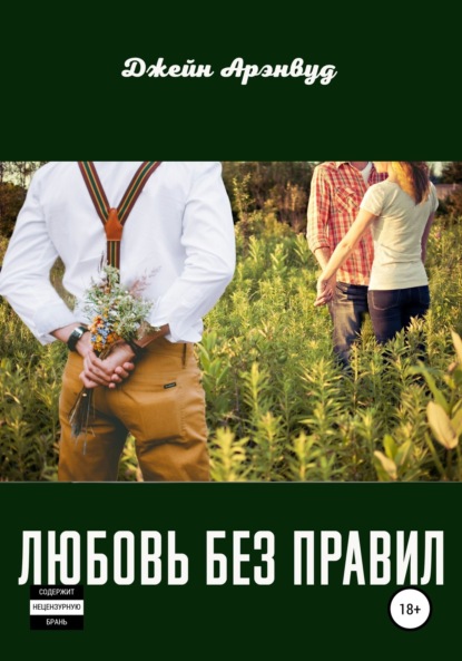 Скачать книгу Любовь без правил
