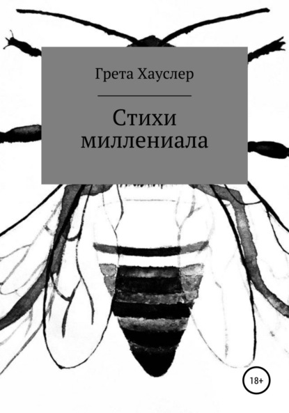 Скачать книгу Стихи миллениала