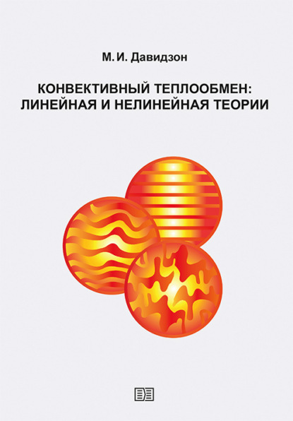 Скачать книгу Конвективный теплообмен: линейная и нелинейная теории