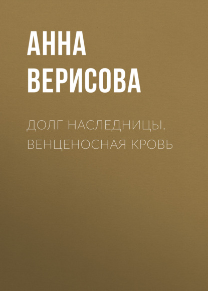 Скачать книгу Долг Наследницы. Венценосная кровь