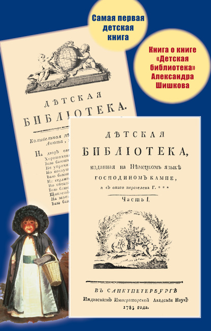 Самая первая детская книга. Книга о книге «Детская библиотека» Александра Шишкова