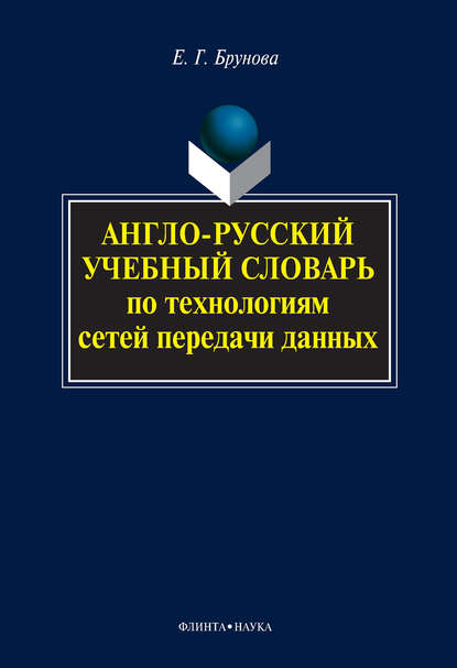 Скачать книгу Англо-русский учебный словарь по технологиям сетей передачи данных