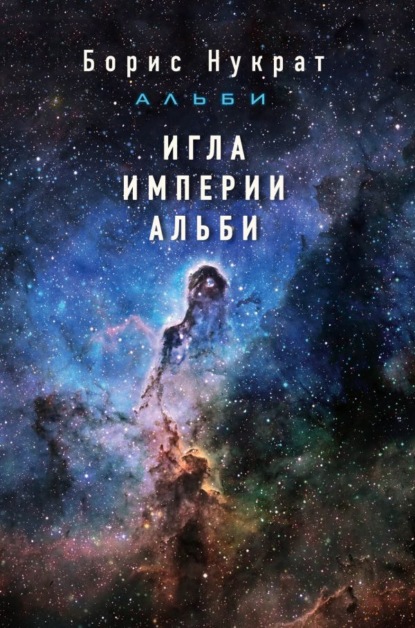 Скачать книгу Игла империи Альби