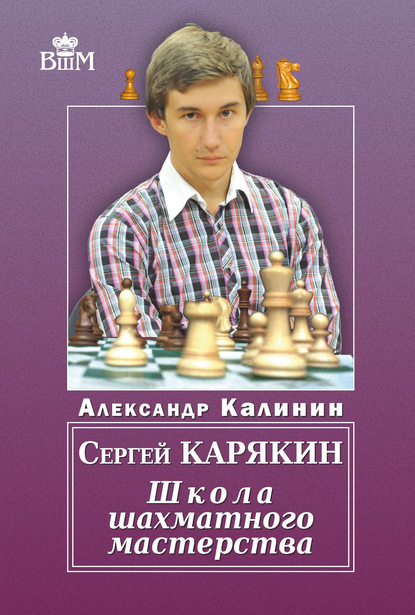Скачать книгу Сергей Карякин. Школа шахматного мастерства