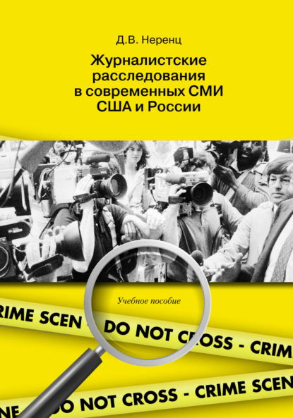 Скачать книгу Журналистские расследования в современных СМИ США и России