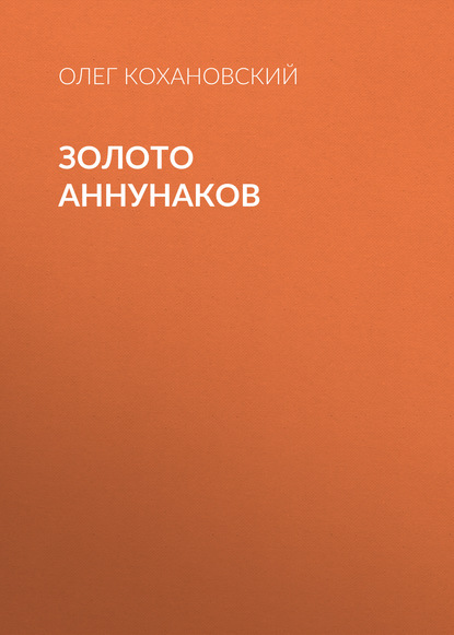 Скачать книгу Золото Аннунаков
