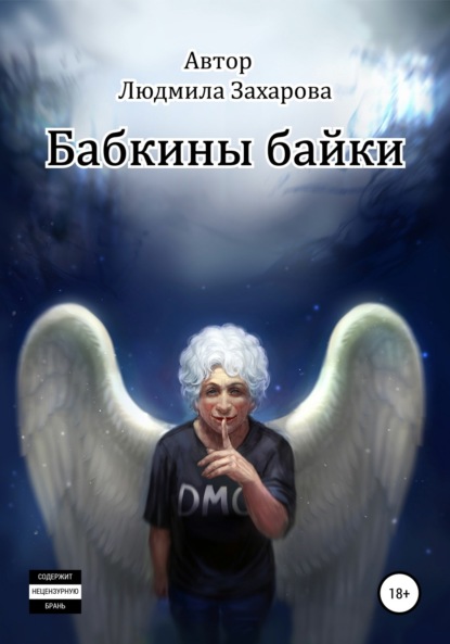 Скачать книгу Бабкины байки