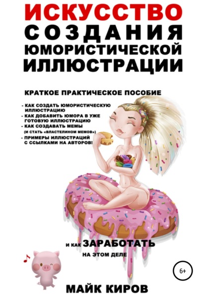 Скачать книгу Искусство создания юмористической иллюстрации