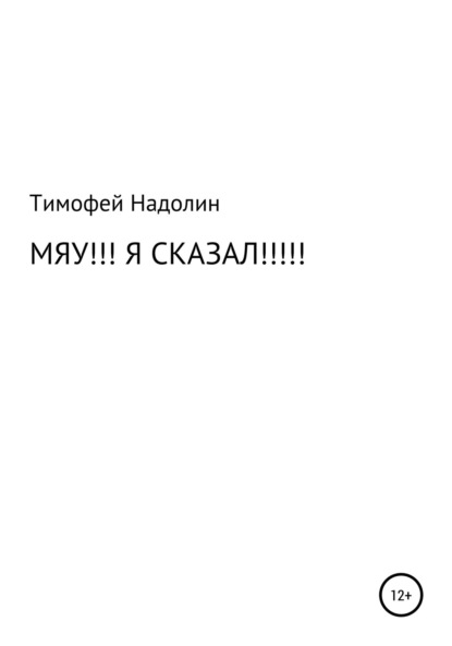 Скачать книгу Мяу!!! Я сказал!!!!!