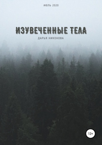 Скачать книгу Изувеченные тела