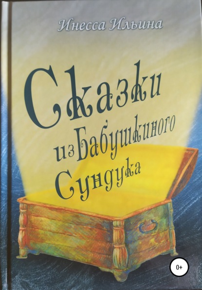 Скачать книгу Сказки из бабушкиного сундука. Премия им. Шарля Перро