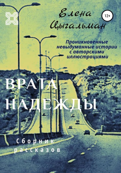 Скачать книгу Врата надежды. Сборник рассказов