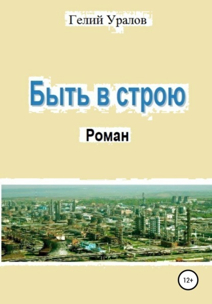 Скачать книгу Быть в строю