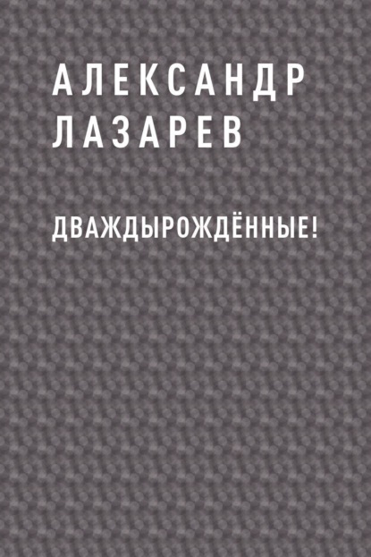 Скачать книгу Дваждырождённые!