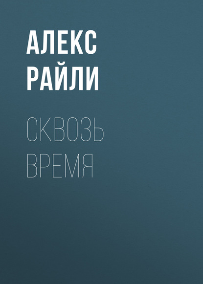 Скачать книгу Сквозь время