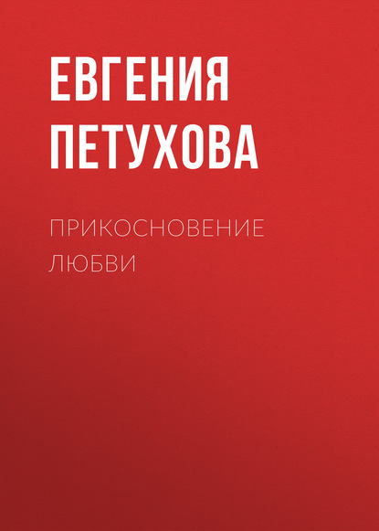 Скачать книгу Прикосновение любви